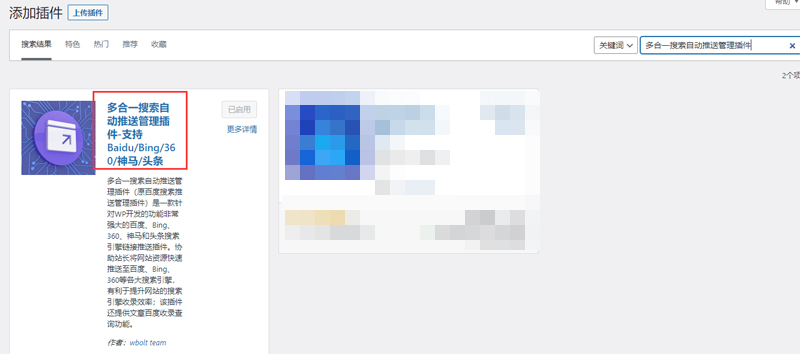 wordpress程序多合一搜索自动推送管理插件