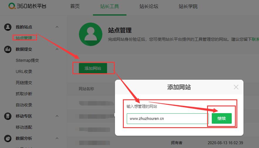 登录360站长平台添加站点