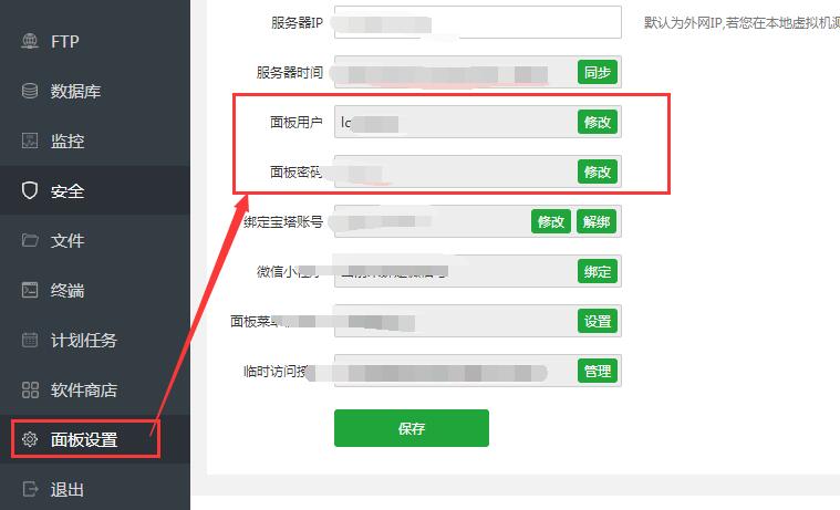 修改宝塔面板默认账户和密码
