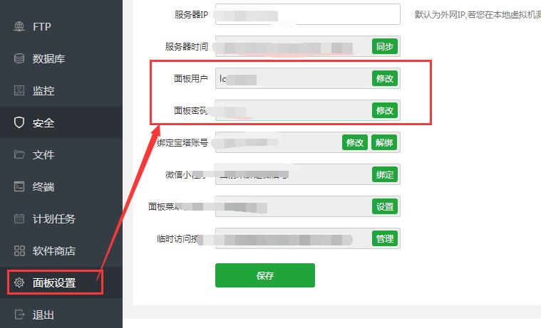 修改宝塔面板默认账户和密码