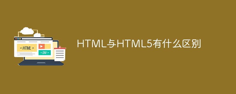 html与html5有何区别?