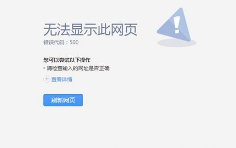 网页500错误原因解决方法