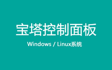 宝塔控制面板