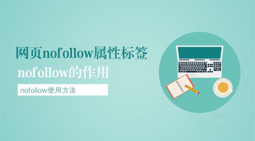 html标签中nofollow和follow这两个有什么不同？