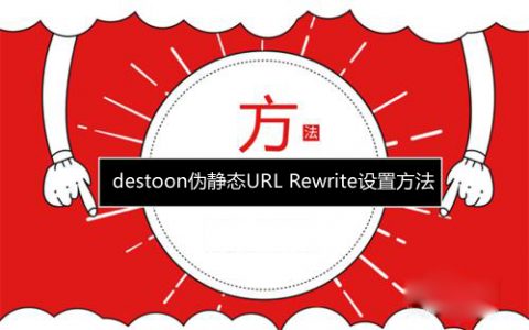 destoon伪静态URL Rewrite设置方法