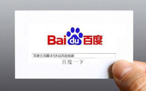 百度主流算法与K站风险规避