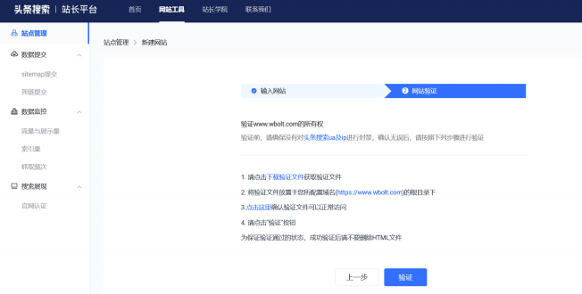 在头条搜索站长平台选择验证网站所有权的方式
