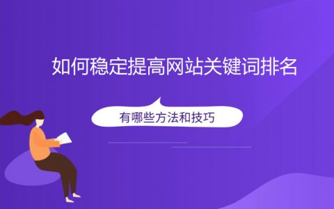 如何稳定提高网站关键词排名