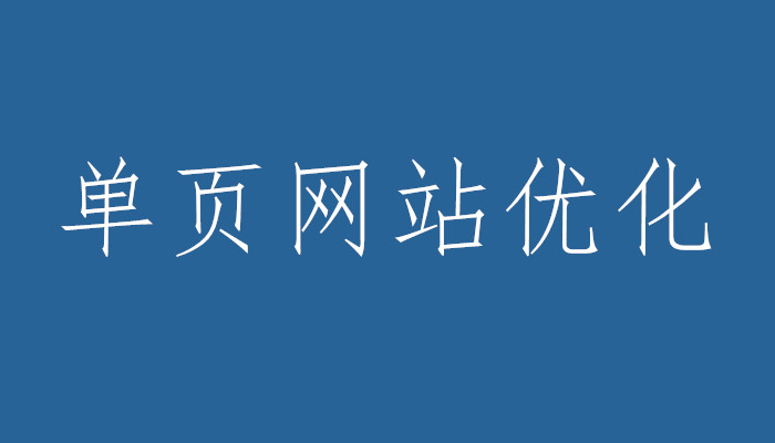 单页面应用为什么不利于seo?单页面应用的优缺点