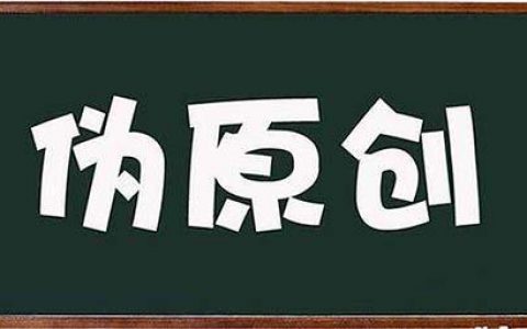 高质量伪原创文章