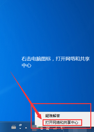 右击电脑图标，打开网络和共享中心