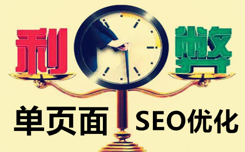 单页面应用为什么不利于seo?单页面应用的优缺点