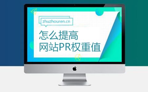 怎么提高网站权重和流量