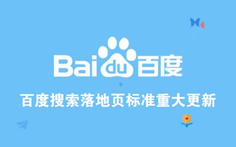 百度搜索落地页标准重大更新