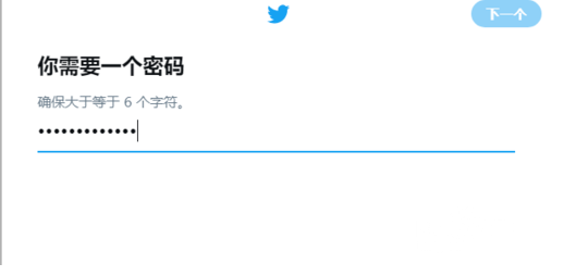 填写推特Twitter帐号注册密码