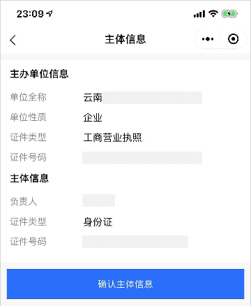 确认主体详情信息