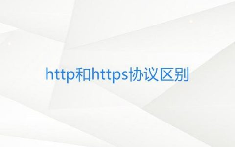 HTTPS和HTTP的区别