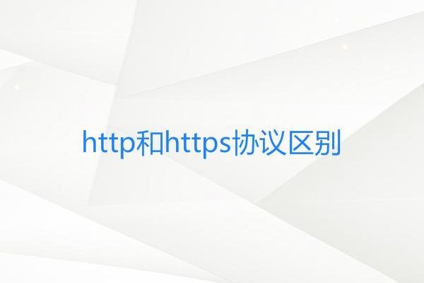 HTTPS和HTTP的区别