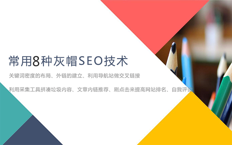 什么是灰帽SEO?灰帽SEO是如何操作的