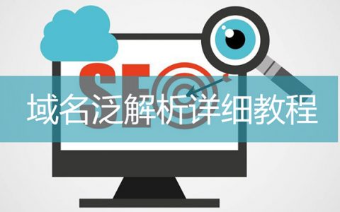 域名泛解析详细教程