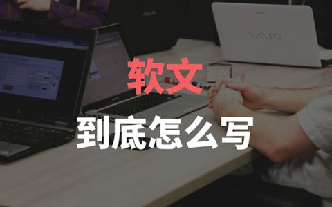 撰写网络软文的写作技巧