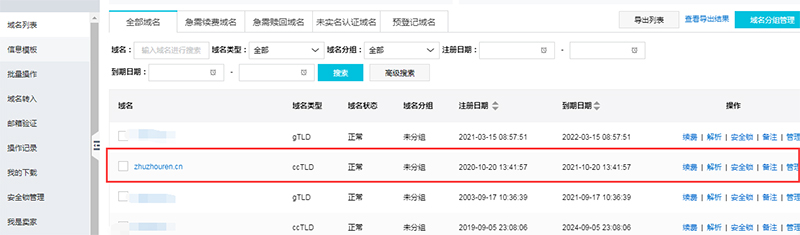 阿里云域名管理列表
