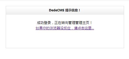织梦cms后台登录成功