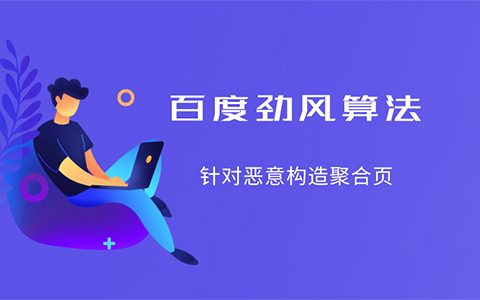 百度劲风算法上线