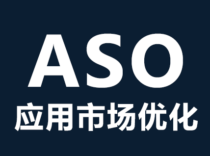 ASO优化是什么意思