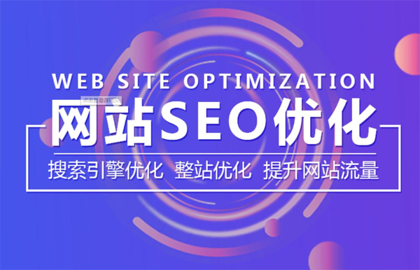 SEO优化排名