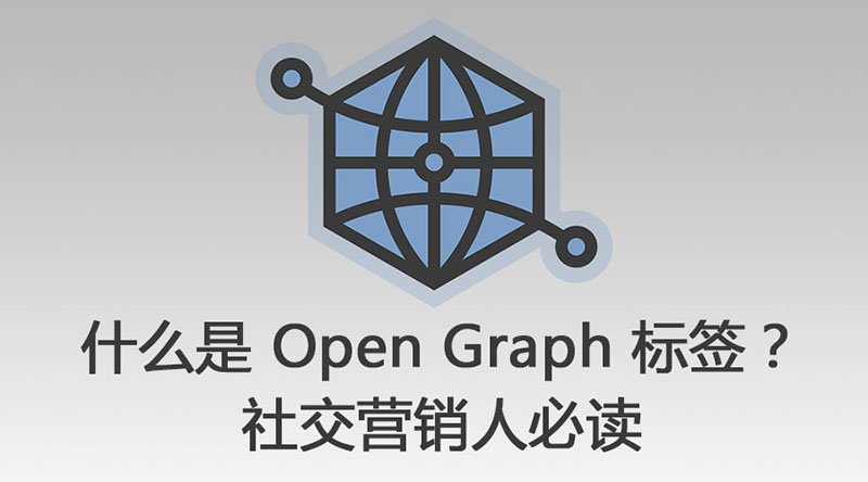 Open Graph协议(开放内容协议)说明