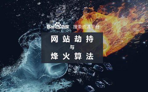 百度烽火算法,严厉打击网络跳转恶意劫持
