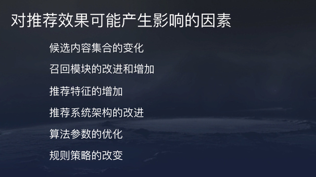 对推荐效果可能产生影响的因素