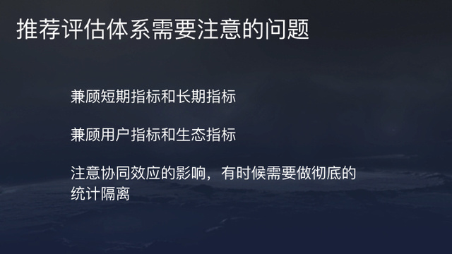 推荐评估体系需要注意的问题