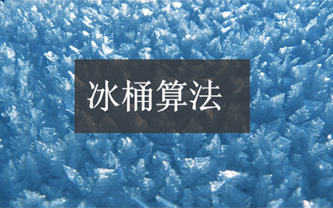 详解百度冰桶算法,网站SEO优化该如何应对?
