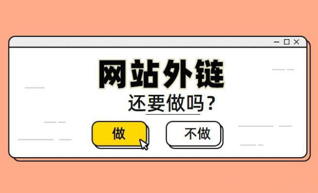 2022年了,现在做SEO优化还需要发外链吗？