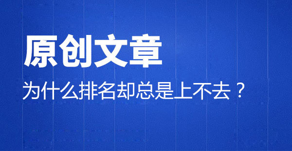 网站内容一直是原创的,为什么排名却总是上不去？