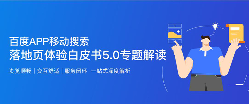 百度APP移动搜索落地页体验白皮书5.0解读