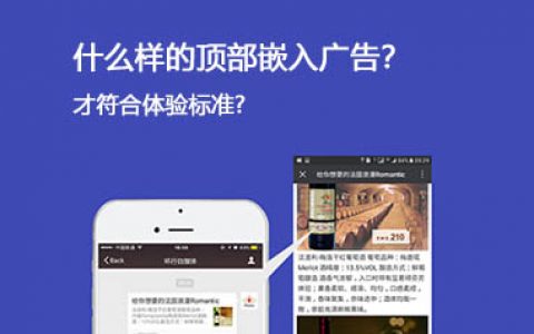 什么样的顶部嵌入广告符合体验标准?看这里