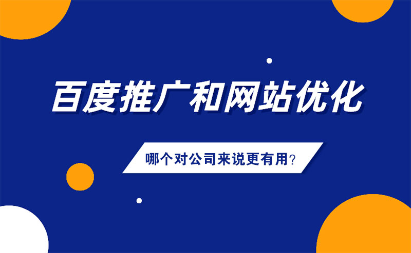 百度付费推广和网站SEO优化，哪个对公司来说更有用？