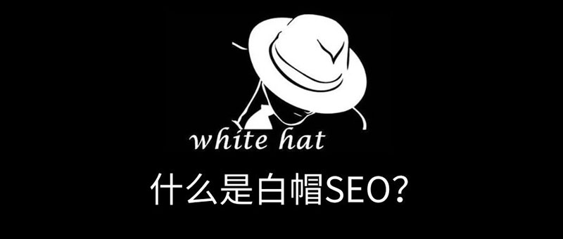 SEO白帽和黑帽最大的区别在哪里?