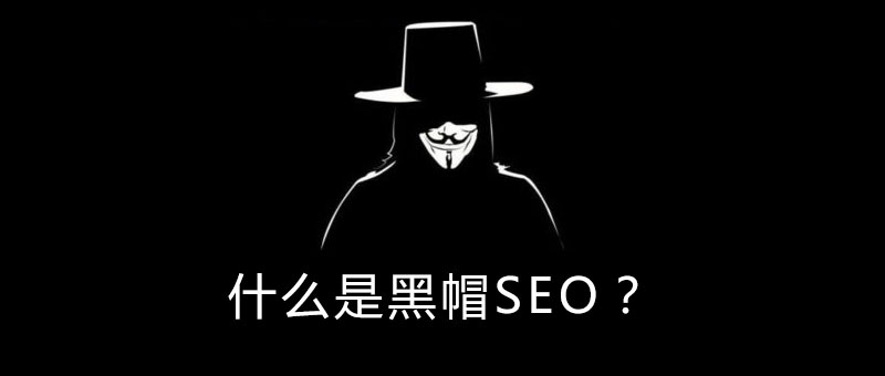 什么是黑帽SEO？