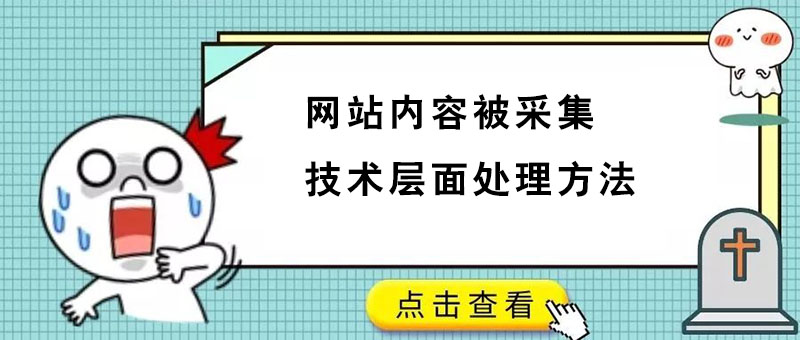 网站内容被采集技术层面处理方法