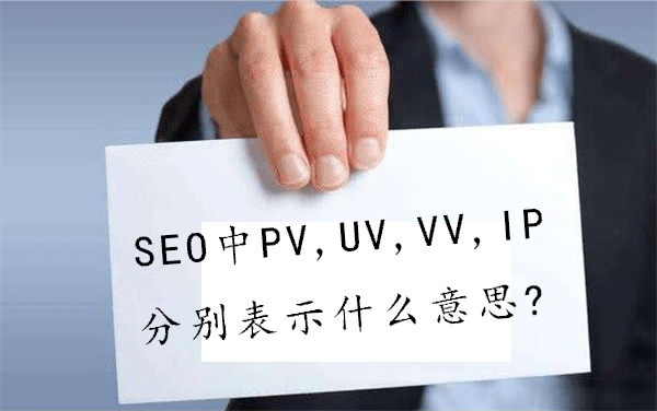 SEO中PV,UV,VV,IP分别表示什么意思