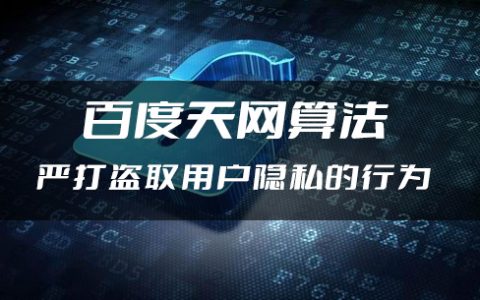 百度天网算法,严打盗取用户隐私的行为