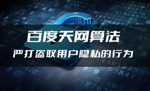 百度天网算法,严打盗取用户隐私的行为