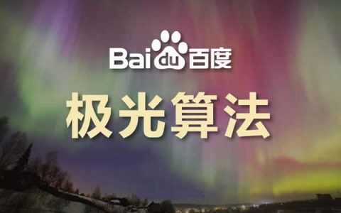 百度搜索上线极光算法,倡导资源方重视落地页时间规范