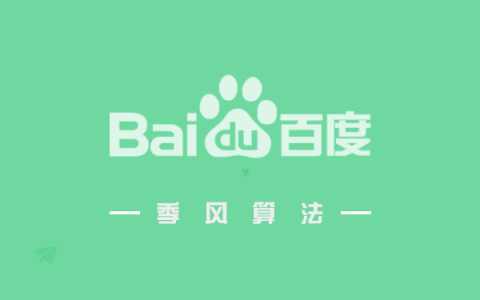 百度季风算法
