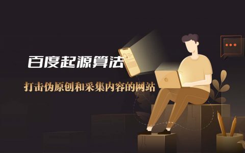百度起源算法,打击伪原创和采集内容的网站