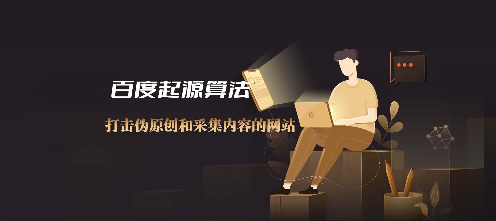 百度起源算法,打击伪原创和采集内容的网站